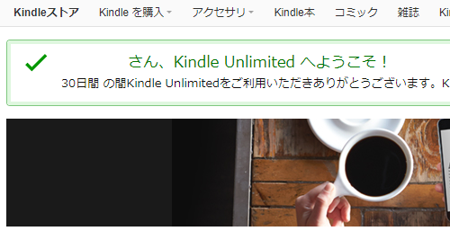 Kindle Unlimited へようこそ！