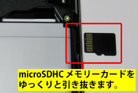取り外した microSDHC メモリーカード