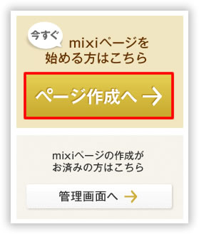 mixi ページの新規作成