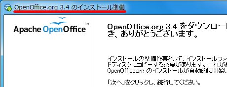 OpenOffice.org 3.4 のインストール準備