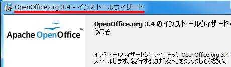 OpenOffice.org 3.4 インストールウィザード