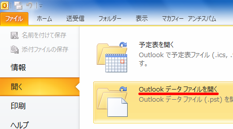 Outlook データファイルを開く