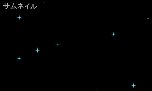 Particle World 水色（星）のサムネイル