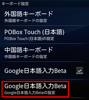 Google 日本語入力 Beta の設定
