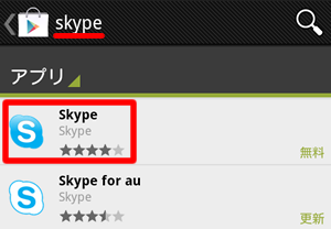 Skype をタップ