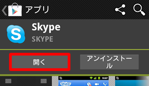 Skype の開くをタップ