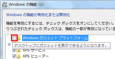 Windows ガジェット プラットフォームを無効化