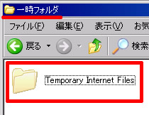 Dドライブの Temporary Internet Files を確認