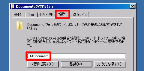 保管場所が「D:\Document」に変更されたことを確認