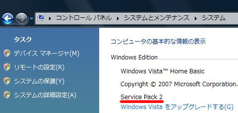 Windows Vista の Service Pack を確認