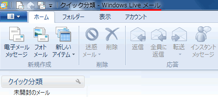 Windows Live メール 2011 を起動