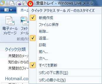 Windows Live メールのクイックアクセスツールバー