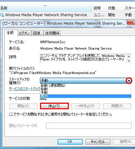 Windows Media Player Network Sharing Service を無効に設定