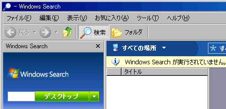 Windows Search が実行されていません