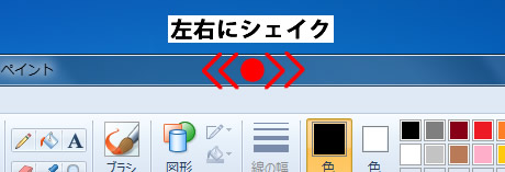 Windows 7 の Aero シェイク
