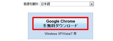 Google Chrome を無料ダウンロード