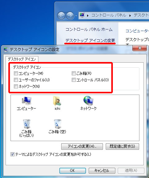 Windows 7 のデスクトップアイコンの変更