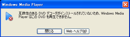 Windows Media Player のメッセージ