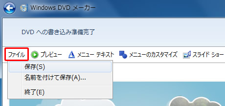 Windows DVD メーカーの名前を付けて保存