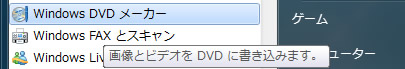 Windows DVD メーカーの起動