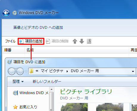 Windows DVD メーカーに画像とビデオを追加