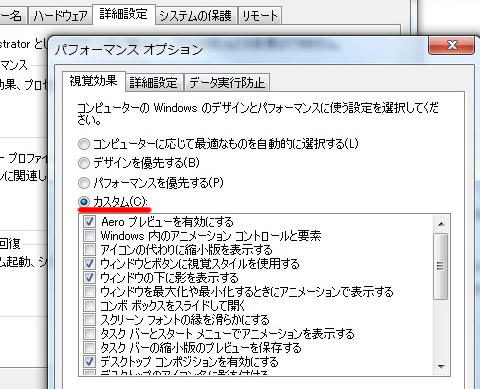 Windows 7 の視覚効果のカスタム設定