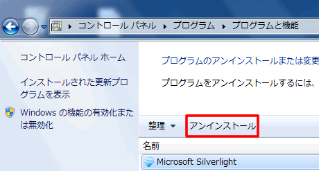 Microsoft Silverlight をアンインストール