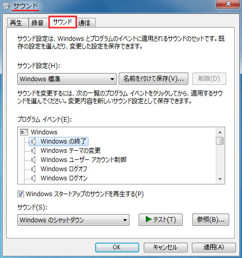 Windows 7 のサウンドダイアログボックス