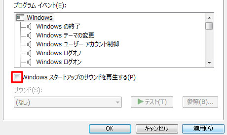 Windows スタートアップのサウンドを再生する