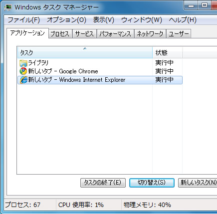 Windows タスクマネージャーのアプリケーションタブ