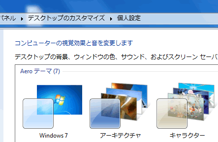 Windows 7 の Aero テーマ