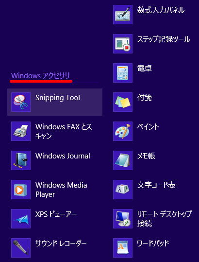 Windows 8 のアクセサリ
