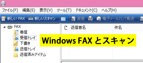 Windows FAX とスキャン