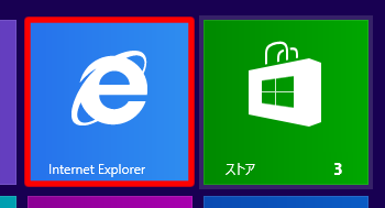 スタート画面の Internet Explorer