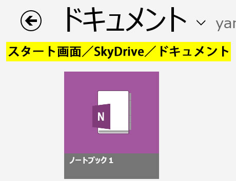 SkyDrive のノートブック