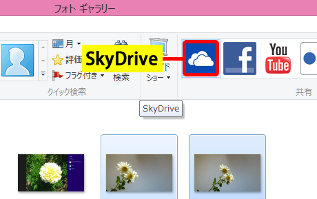 SkyDrive にアップロード