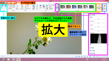フォトギャラリーの編集画面 Windows 8 の使い方 - カフィネット