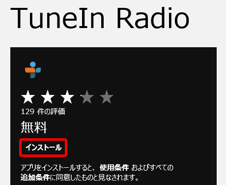 TuneIn Radio をインストール