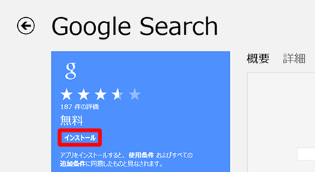 Google Search をインストール