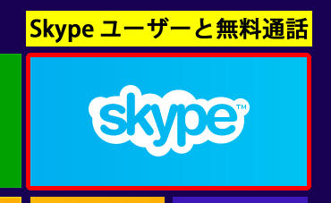 スタート画面の Skype