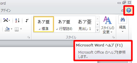 Microsoft Office ヘルプ（ Word ヘルプ）の起動