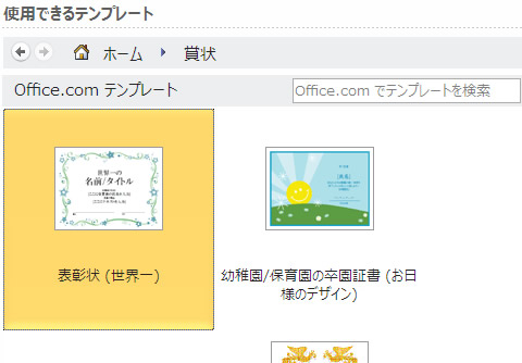 Office.com のテンプレート「賞状」