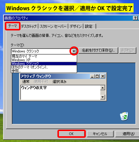 Windows クラシックを選択