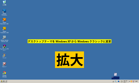 Windows クラシックに変更したデスクトップ