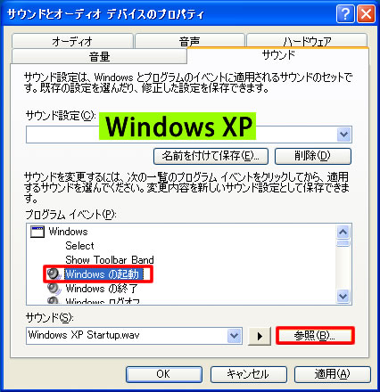 Windows XP の起動音を変更