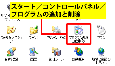 プログラムの追加と削除 Windows Xp の無料高速化 カフィネット